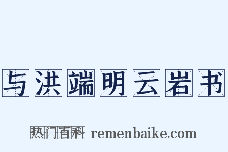 与洪端明云岩书是什么意思的图片